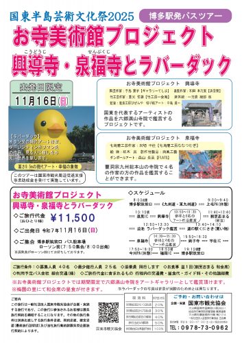 国東半島芸術文化祭2025　お寺美術館プロジェクト　興導寺・泉福寺とラバーダック