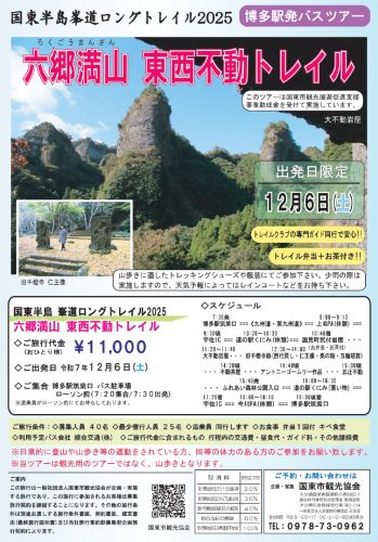 博多駅発バスツアー　六郷満山　東西不動トレイル