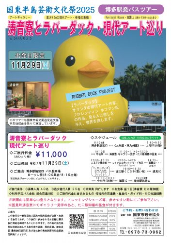 国東半島芸術文化祭2025　涛音寮とラバーダック・現代アート巡り