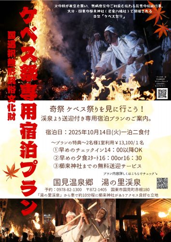 ケベス祭専用宿泊プラン　国見温泉郷　湯の里渓泉
