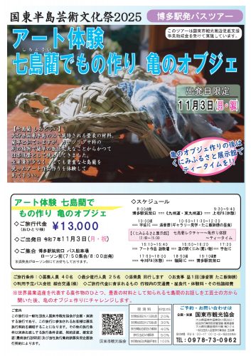 国東半島芸術文化祭2025　アート体験　七島藺でものづくり　亀のオブジェ