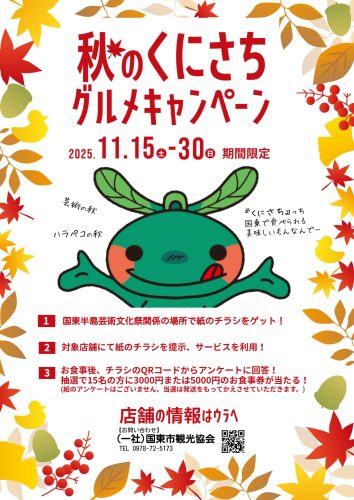 秋のくにさち　グルメキャンペーン　開催!