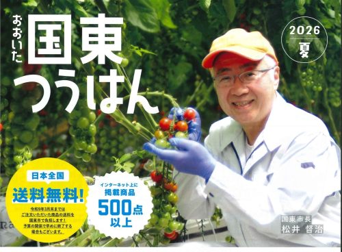 2026夏　おおいた国東つうはん　