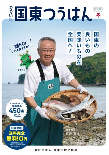 2025冬　おおいた国東つうはん　カタログのご紹介
