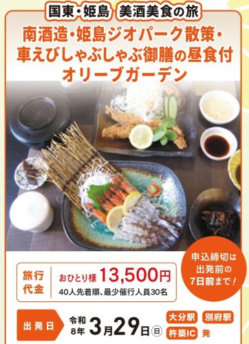 国東を愉しむおススメ旅　大人気!　国東・姫島美酒美食の旅　