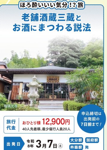 ほろ酔いいい気分！？旅～老舗酒蔵三蔵とお酒にまつわる説法