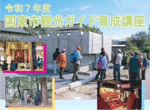 令和7年度国東市観光協会認定　観光ガイド育成講座　開催