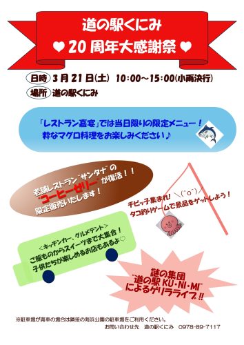 道の駅くにみ　20周年大感謝祭