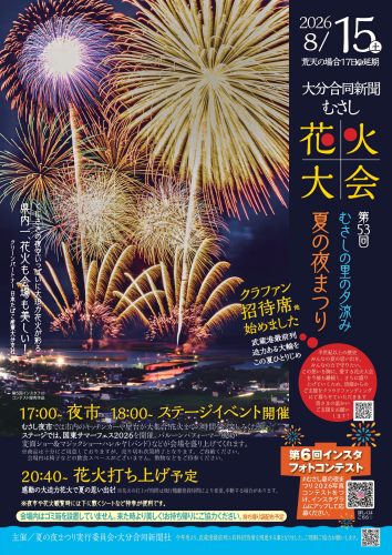 夏の夜まつり　第53回むさし花火大会　
