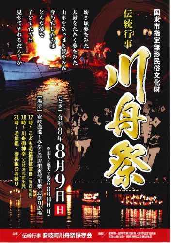 川舟まつり　8/9開催！　
